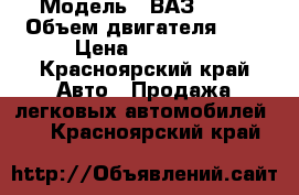  › Модель ­ ВАЗ 2106 › Объем двигателя ­ 2 › Цена ­ 65 000 - Красноярский край Авто » Продажа легковых автомобилей   . Красноярский край